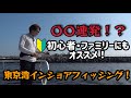 最近流行りの〇〇連発!?東京湾でインショアフィッシング!!【酒井俊信】