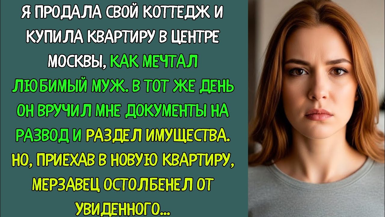 Когда я купила квартиру в Москве, муж сразу же подал на развод, а приехав по адресу, он остолбенел..