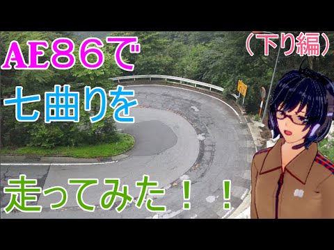 【1.7万再生突破！】聖地巡礼で、AE86で七曲りを走ってみた！！（下り編）【Initial D】