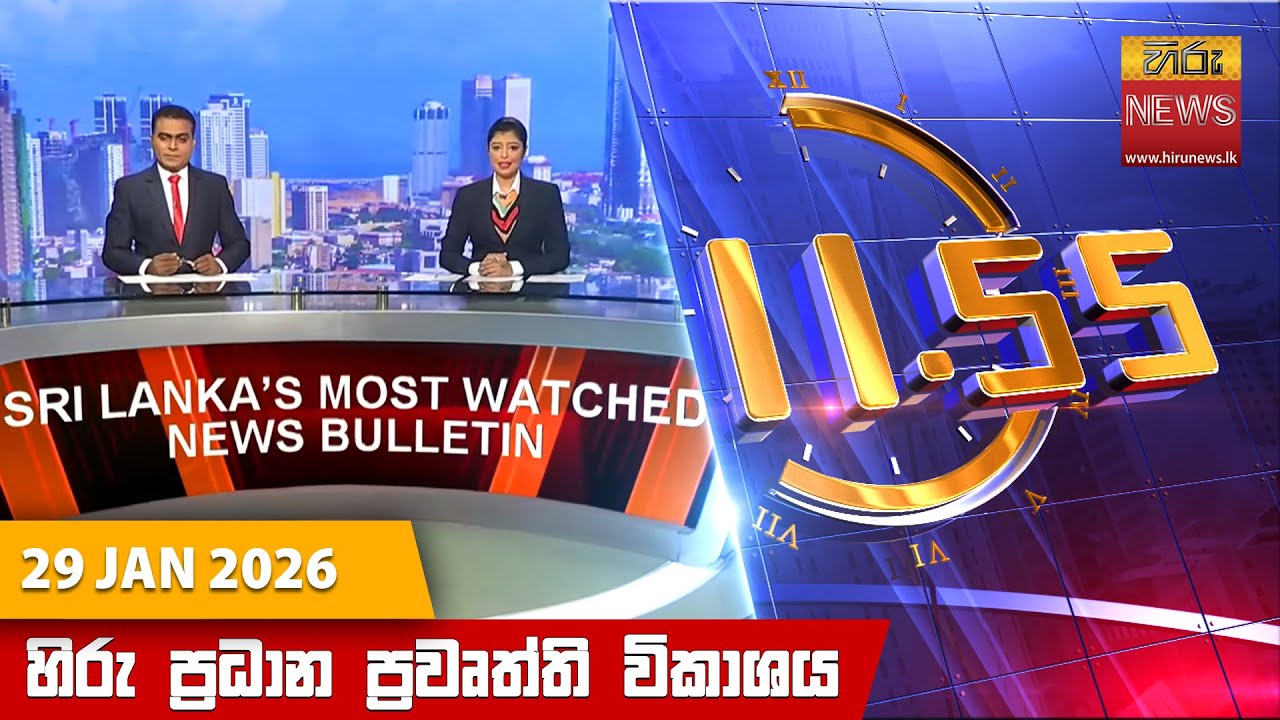 LIVE 🔴 හිරු මධ්‍යහන 11.55 ප්‍රධාන ප්‍රවෘත්ති ප්‍රකාශය - Hiru TV NEWS 11:55AM LIVE | 2026-01-29