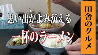 田舎のグルメ！思い出がよみがえる一杯のラーメン