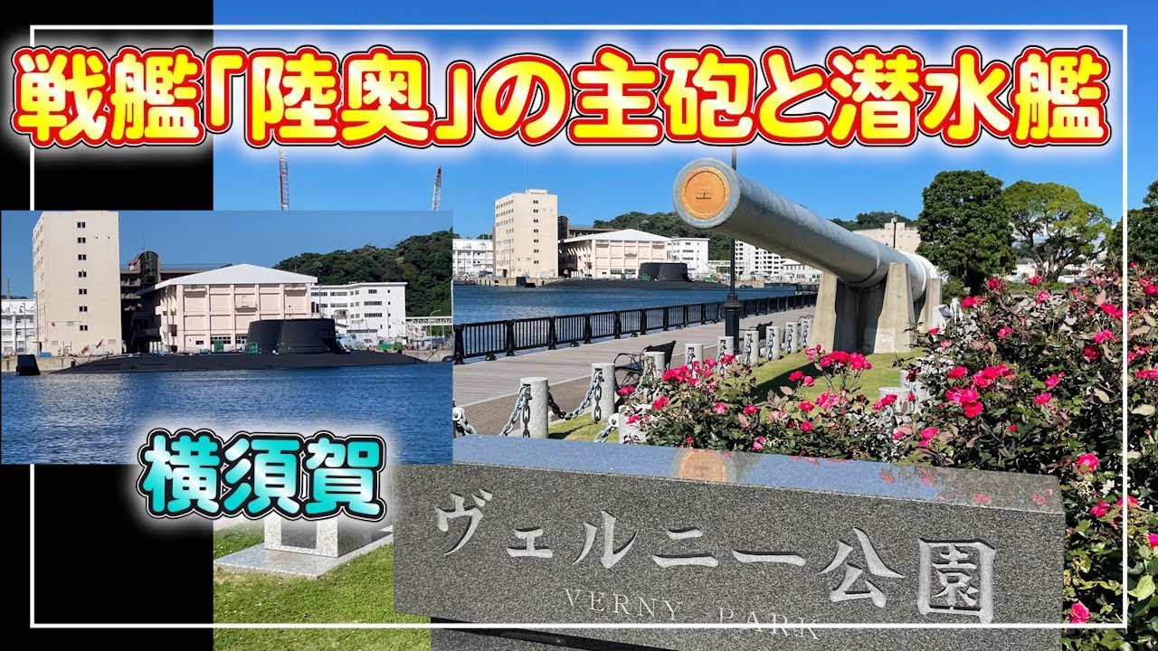 ヴェルニー公園散策 横須賀ならではの潜水艦とイージス艦が気軽に望める 陸奥の主砲と砲弾は迫力満点 Youtube