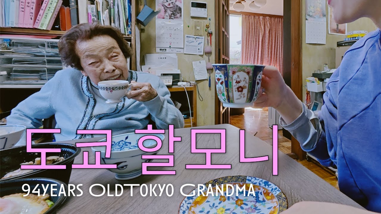 [Tokyo#3] 94세 일본 할머니, 그리고 도쿄 추억 여행