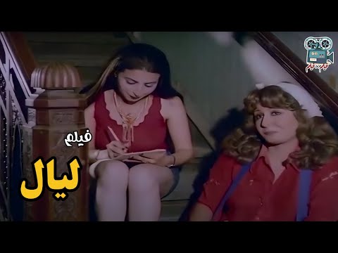 فيلم ليال سهير رمزي محمود عبدالعزيز حسين فهمي تحية كاريوكا 
