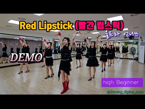 [높은초급] Red Lipstick ( 빨간 립스틱) Linedance/ High Beginner/ 빨간립스틱 라인댄스/ 울트라언니쓰 라인댄스 동호회 / 댄싱디지털쌤