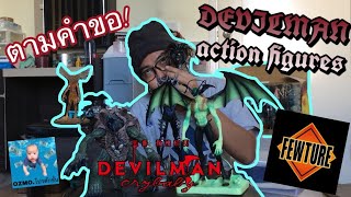 Devilman Action Figure (FEWTURE) รีวิวตามคำขอจากคลิปที่แล้ว