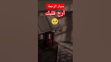 أرح قلبك تلاوة خاشعة #اكسبلور #لايك
