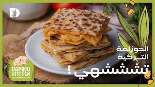 وصفة الكوزلمة - الذ واسرع وجبة تركية