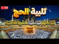 لبيك اللهم لبيك تكبيرات العشر ذي الحجة تكبيرات يوم عرفه تلبية الحج والحجاج Talbia Takbeerat 