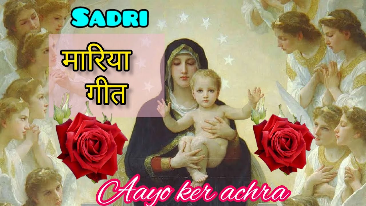 Mata mariyam sadri song  ayo ker achra me sukh milela  mother mary song  sadri devotional song