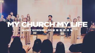 My Church My Life｜Glory Worship榮耀敬拜現場