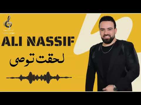 علي ناصيف لحقت توصي حفلات2023alinasseflhkattwase Hflat2023 