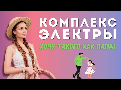 Комплекс Электры. "Папина дочка" или почему не клеится с мужчинами | Психоаналитик Галина Гладкая