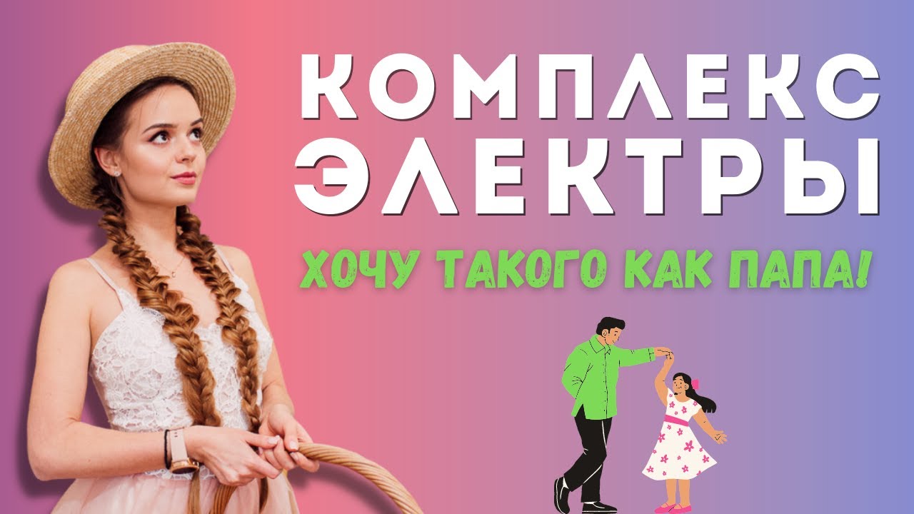 Комплекс Электры. 