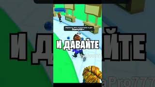 Игра в закрепе! #roblox #донат #plsdonate #robux #роблокс #робуксы #mrbeast #донатер