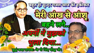 मेरी आंख से आंशू बहने लगे,apnon ne mujhko bhula Diya।।kp singh bauddh।।Taniya Bharti Live,bhim gajal