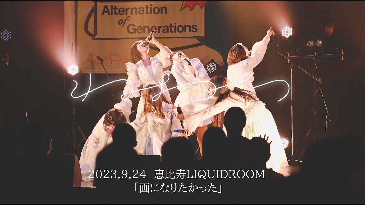 画になりたかった-ねおち  2023.9.24恵比寿LIQUIDROOM