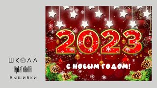 С Новым 2023 годом!!!! Поздравления и итоги уходящего года.