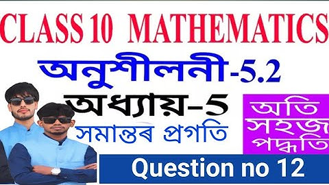 Class 10 Maths Exercise 5.2 Q9 To Q12 Chapter 5 in Assamese by Ruhul Sir @Gyanshaktiacademy