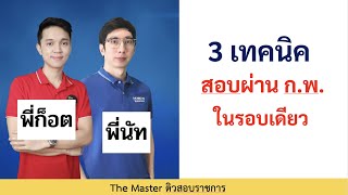 🔴 3 เทคนิค สอบผ่าน ก.พ. ในรอบเดียว" (เตรียมตัวแบบไหน อ่านอะไรบ้าง? คลิปนี้มีคำตอบ)