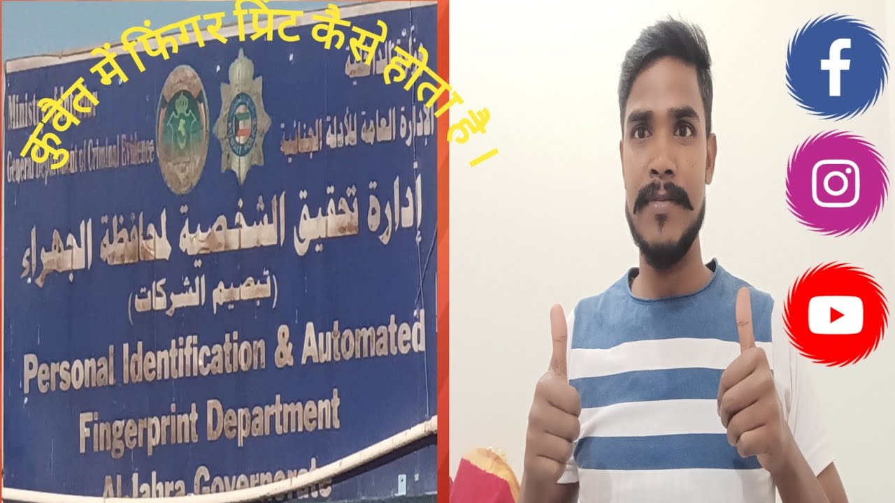 🌻Kuwait Me Civil ID ke Liye Finger Print Kaise hota hai🌲