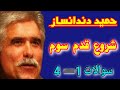 حمید دندانساز شروع قدم سوم سوالات1 4 معتادان گمنام 