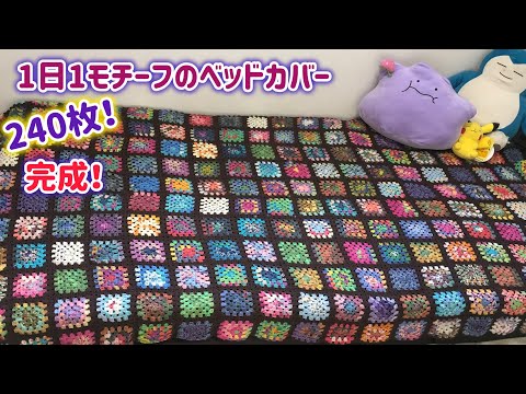 モチーフ240枚】1日1モチーフのベットカバー☆繋げる→水通し