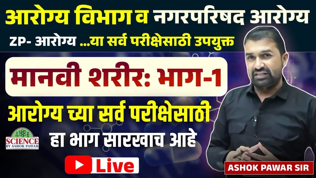 मानवी शरीर भाग-1 :आरोग्य सेवक(पुरुष/महिला)/ MPW/SI/नगरपरिषद सर्व आरोग्य परीक्षा…By Ashok Pawar Sir