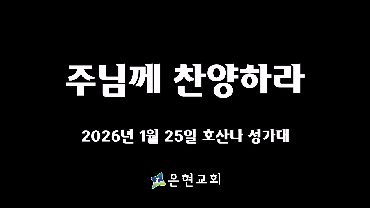 주님께 찬양하라