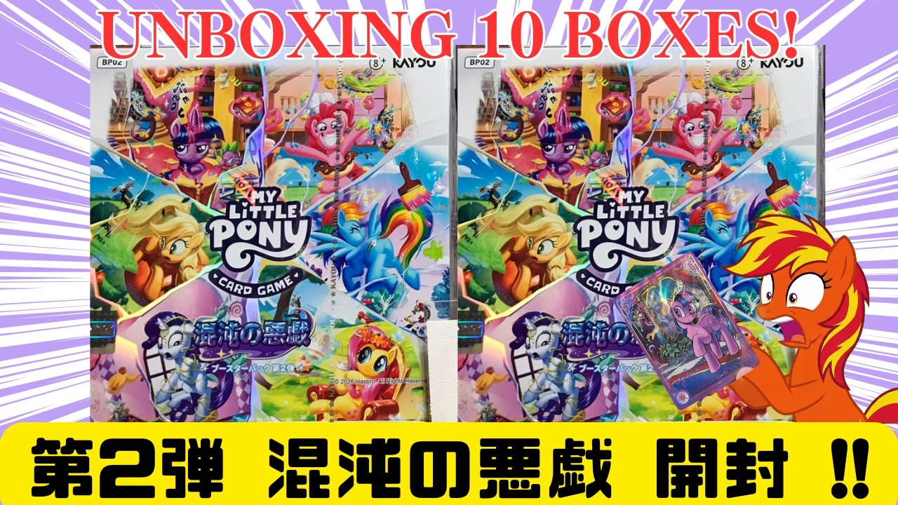 10箱開封】マイリトルポニーTCG 第2弾「混沌の悪戯」で神引き