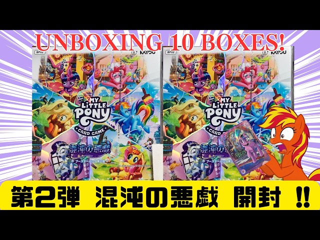 10箱開封】マイリトルポニーTCG 第2弾「混沌の悪戯」で神引き