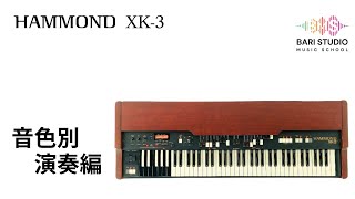 I played it using the HAMMOND ORGAN XK-3 - YouTube