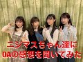 ニジマスちゃんたちにOAの感想を聞いてみた