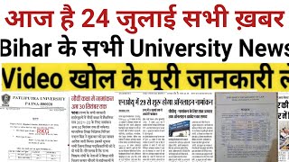 24 July Bihar All University Morning News Update 2021|VKSU,ppu,Lnmu, Tmbu,aku,Bihar bed,Latest news