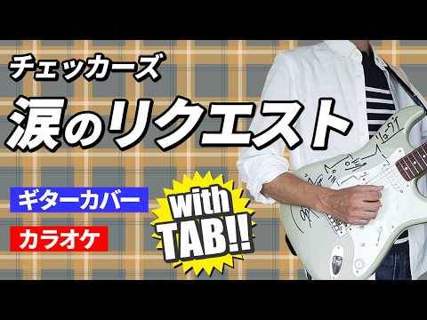 涙のリクエスト チェッカーズ | TAB譜&ギターカバー | カラオケ | コード | タブ譜 | 弾いてみた