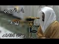 ياسر الدوسري ما تيسر من سورة الأعراف ليلة 8 رمضان 1436