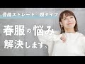 【顔タイプ解説あり】骨格ストレートさん！春服の悩みはこれ見れば解決です。