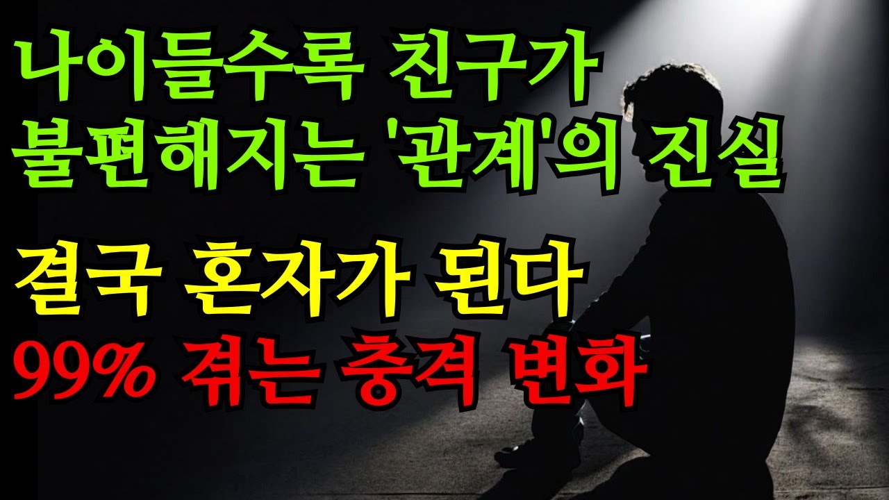 모두가 피하고 싶던 잔혹한 진실! 나이들수록 친구가 불편해지는 진짜 이유, 결국 혼자가 되는 현실적인 이유 I 오디오북