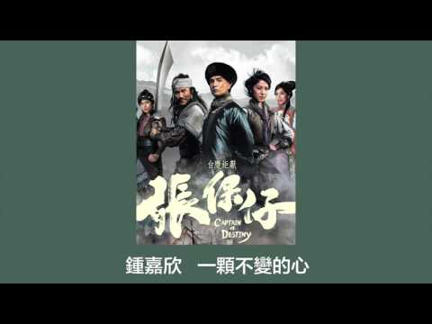 一颗不变的心-钟嘉欣 【张保仔】 插曲 【Official Audio】