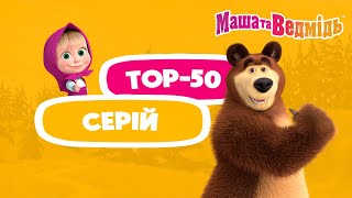 Маша Та Ведмідь ⭐️🎬 Топ - 50 Серій ❤️ Найулюбленіші, Найбажаніші 🎬⭐️ Збірник Серій Для Всієї Родини