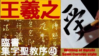 王羲之 集字聖教序 40 書道 行書 基本 Japanese calligraphy - YouTube