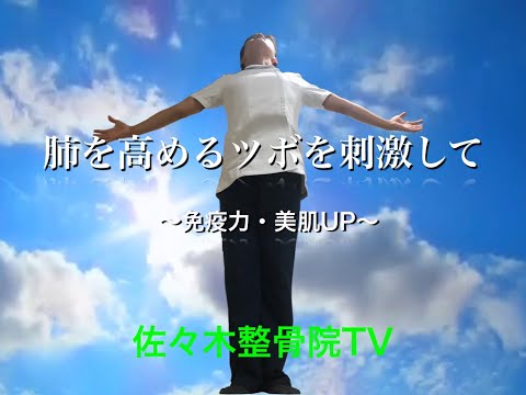 肺を高めるツボを刺激して免疫力・美肌UP