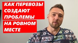 Перевозчики Создали ПРОБЛЕМЫ на ровном месте