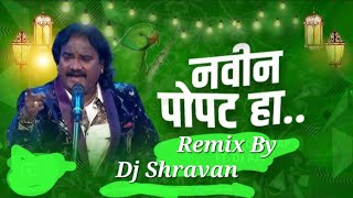 Navin Popat Ha |Bouncy mix|Dj Song|Dj Shravan 