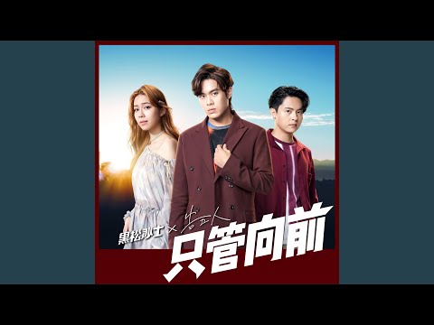 只管向前 (2021黑松沙士年度主題曲)