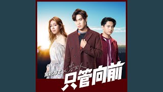 只管向前 (2021黑松沙士年度主題曲)
