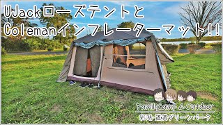 UJackローズテント・フルインナーを試し張り！コールマンの