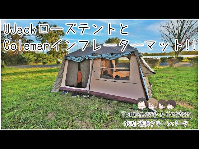 UJackローズテント・フルインナーを試し張り！コールマンの