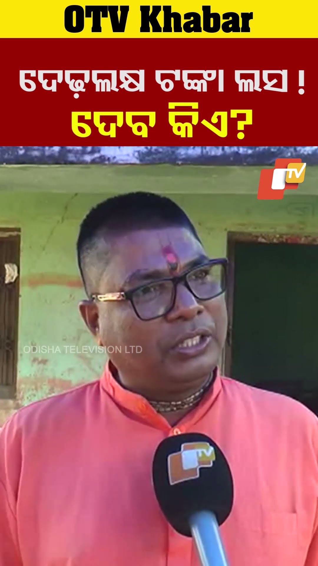 ଦେଢ଼ ଲକ୍ଷ ଟଙ୍କା ଲସ,ଏବେ ଦାୟୀ କିଏ? ଦେବ କିଏ ? #OTV #odishatourism
