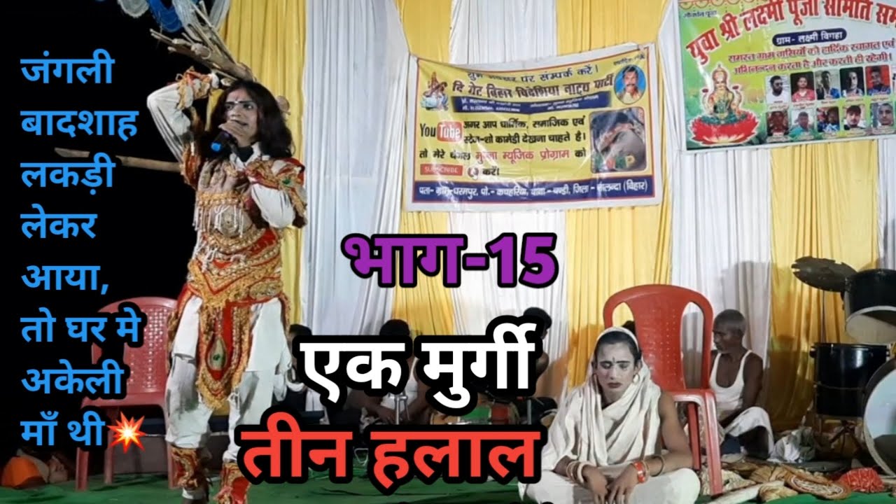भाग-15 | एक मुर्गी तीन हलाल | जंगली बादशाह लकड़ी लेकर आया तो घर मे अकेली माँ थी